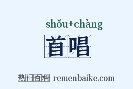 首唱是什么意思的图片